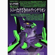 トニーたけざきのエヴァンゲリオン(角川コミックス・エース) [コミック]