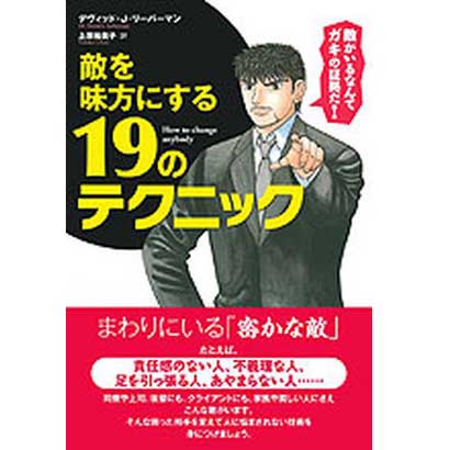 敵を味方にする19のテクニック [単行本]