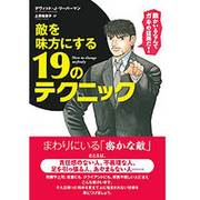 敵を味方にする19のテクニック [単行本]