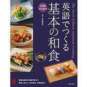 英語でつくる基本の和食(主婦の友αブックス) [単行本]