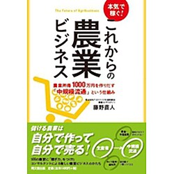 本気で稼ぐ!これからの農業ビジネス―農業所得1000万円を作りだす「中規模流通」という仕組み(DO BOOKS) [単行本]