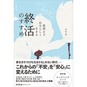 最期まで自分らしく生きる終活のすすめ(DO BOOKS) [単行本]