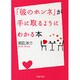 「彼のホンネ」が手に取るようにわかる本(PHP文庫) [文庫]