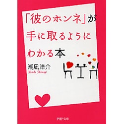 「彼のホンネ」が手に取るようにわかる本(PHP文庫) [文庫]