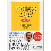 100歳のことば100選(PHP文庫) [文庫]