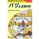 パリ&近郊の町〈2011～2012年版〉 改訂第20版 (地球の歩き方〈A07〉) [全集叢書]