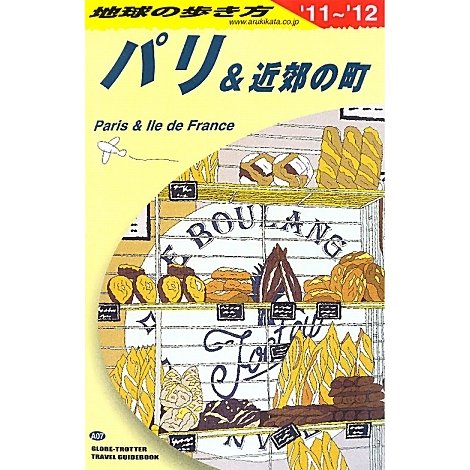 パリ&近郊の町〈2011～2012年版〉 改訂第20版 (地球の歩き方〈A07〉) [全集叢書]