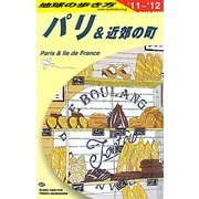 パリ&近郊の町〈2011～2012年版〉 改訂第20版 (地球の歩き方〈A07〉) [全集叢書]