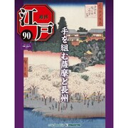 週刊 江戸 90号 10/18