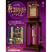 週刊 和時計をつくる 全国版 10/18
