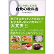 ゼロからはじめる自炊の教科書 [単行本]