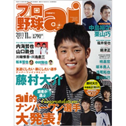 プロ野球 ai (アイ) 2011年 11月号 [雑誌]