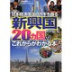 新興国20ヵ国のこれからがわかる本―日本経済復活のカギを握る(PHP文庫) [文庫]