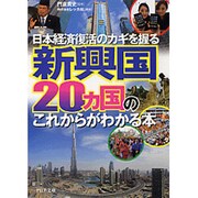 新興国20ヵ国のこれからがわかる本―日本経済復活のカギを握る(PHP文庫) [文庫]