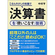ほんの少しの知識で決算書を「使いこなす」技術(PHP文庫) [文庫]