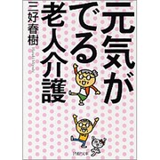 元気がでる老人介護(PHP文庫) [文庫]