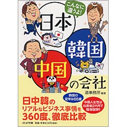 こんなに違うよ!日本・韓国・中国の会社(PHP文庫) [文庫]