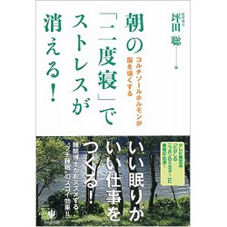 朝の「二度寝」でストレスが消える!―コルチゾールホルモンが脳を強くする [単行本]