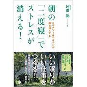 朝の「二度寝」でストレスが消える!―コルチゾールホルモンが脳を強くする [単行本]