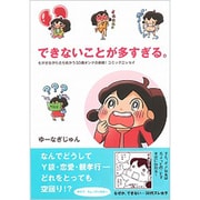 できないことが多すぎる。―もがきながら立ち向かう33歳オンナの挑戦!コミックエッセイ [単行本]