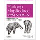 Hadoop MapReduceデザインパターン―MapReduceによる大規模テキストデータ処理 [単行本]