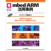 mbed/ARM活用事例(マイコン活用シリーズ) [単行本]