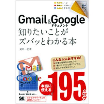 Gmail&Googleドキュメント―知りたいことがズバッとわかる本(ポケット百科) [単行本]
