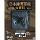 日本陸海軍機大百科 2011年 10/19号（54）