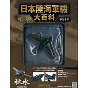 日本陸海軍機大百科 2011年 10/19号（54）