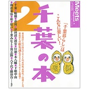 千葉の本 2（えるまがMOOK ミーツ・リージョナル別冊 ちば篇） [ムックその他]