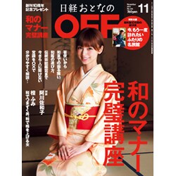 日経おとなの OFF  2011年 11月号 [雑誌]