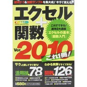 エクセル+関数(ver.)2010これ1冊!（Gakken Computer Mook） [ムックその他]