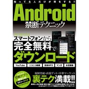 Android禁断テクニック－スマホから完全無料でダウンロード!!（三才ムック VOL. 425） [ムックその他]