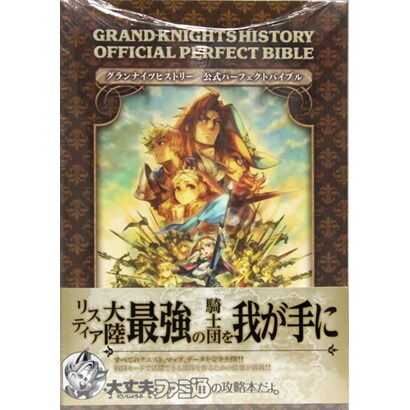 グランナイツヒストリー公式パーフェクトバイブル [単行本]