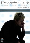 ドキュメンタリー オブ ヒロシ ～空白の1500日～
