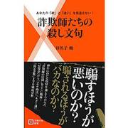 詐欺師たちの殺し文句－あなたの「欲」と「迷い」を見逃さない!（主婦の友新書 33） [新書]