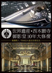 世界遺産 西本願寺 御影堂10年大修復 世界遺産 西本願寺 御影堂10年大修復