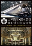 世界遺産・西本願寺 御影堂10年大修復