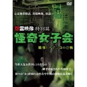 怨霊映像 特別篇 怪奇女子会 戦慄!ナデシコの恐怖