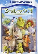 シュレック3 スペシャル・エディション