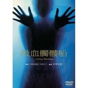 吸血髑髏船 (あの頃映画 松竹DVDコレクション 60's Collection)