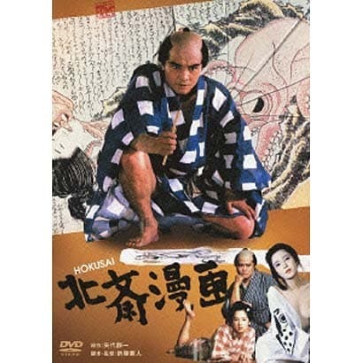 北斎漫画 [DVD]