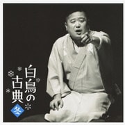 白鳥の古典 冬 夢金/初天神