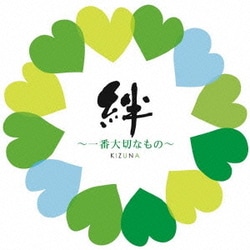 絆～一番大切なもの～