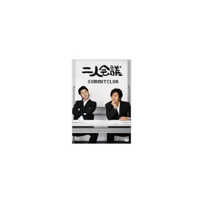 サミットクラブ 二人会議 [DVD]