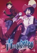 青の祓魔師 vol.6