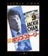 新ポリス・ストーリー [Blu-ray Disc]