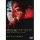 吸血鬼ゴケミドロ [DVD]