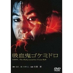 ヨドバシ.com - 吸血鬼ゴケミドロ (あの頃映画 松竹DVDコレクション