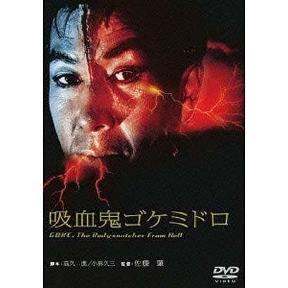 吸血鬼ゴケミドロ [DVD]